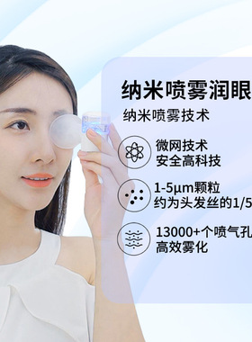 【活动款】雾化润眼仪蒸眼仪眼部护眼仪喷雾缓解眼疲劳干涩洗眼睛