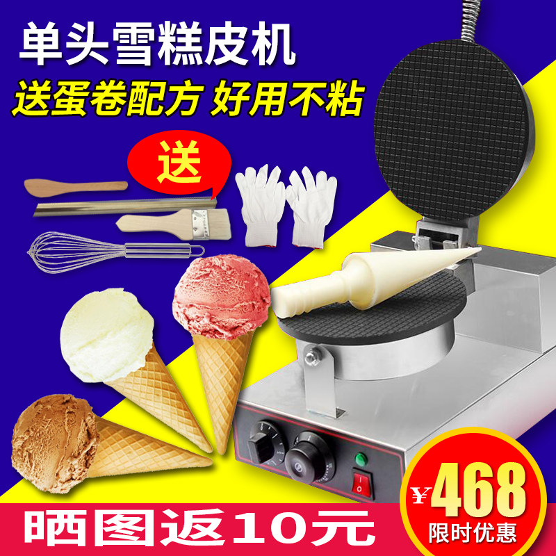 单头雪糕皮机商用烤饼机冰淇淋甜筒雪糕机蛋卷脆皮机雪糕皮模具