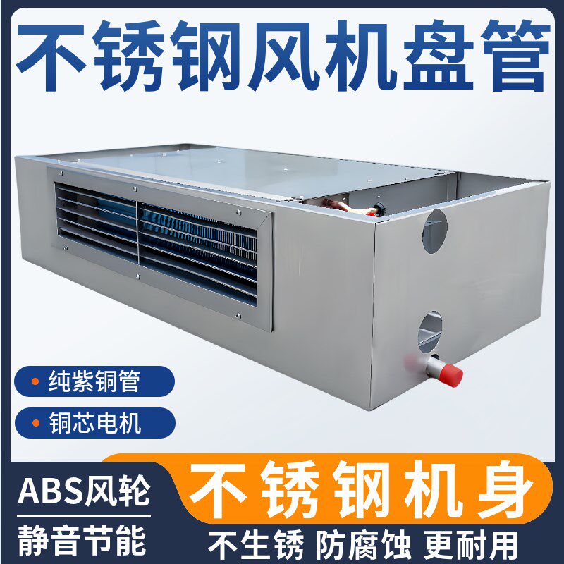 不锈钢卧式明装风机盘管吊顶式中央空调水冷暖静音化工业防腐FPWM