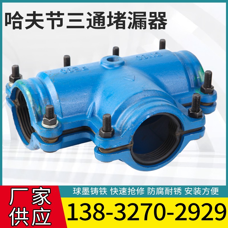 哈夫节三通抢修堵漏器优质变径等径球墨/镀锌pe/ppr/管道补漏卡子