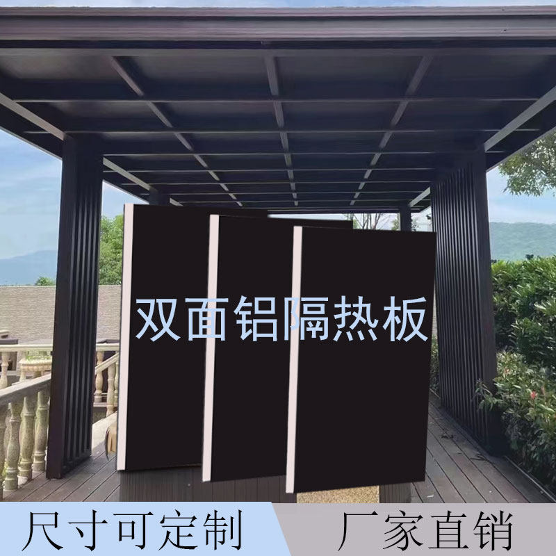 阳光房隔热板双面铝08吊顶铝合金聚氨酯夹心板外墙室外保温遮阳板
