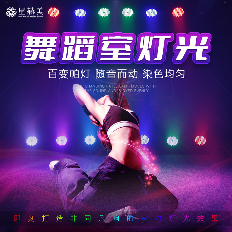 舞蹈室灯光led舞台灯光设备全套婚庆演出面光染色氛围灯全彩帕灯