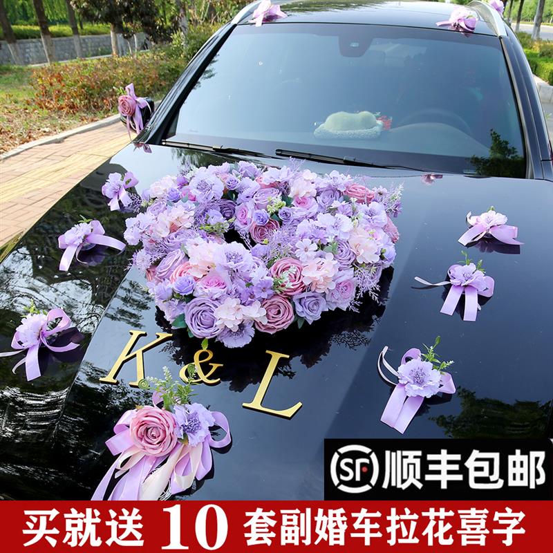 紫色婚车心形森系婚车装饰迎亲车队花结婚车花布置头车花主婚车花
