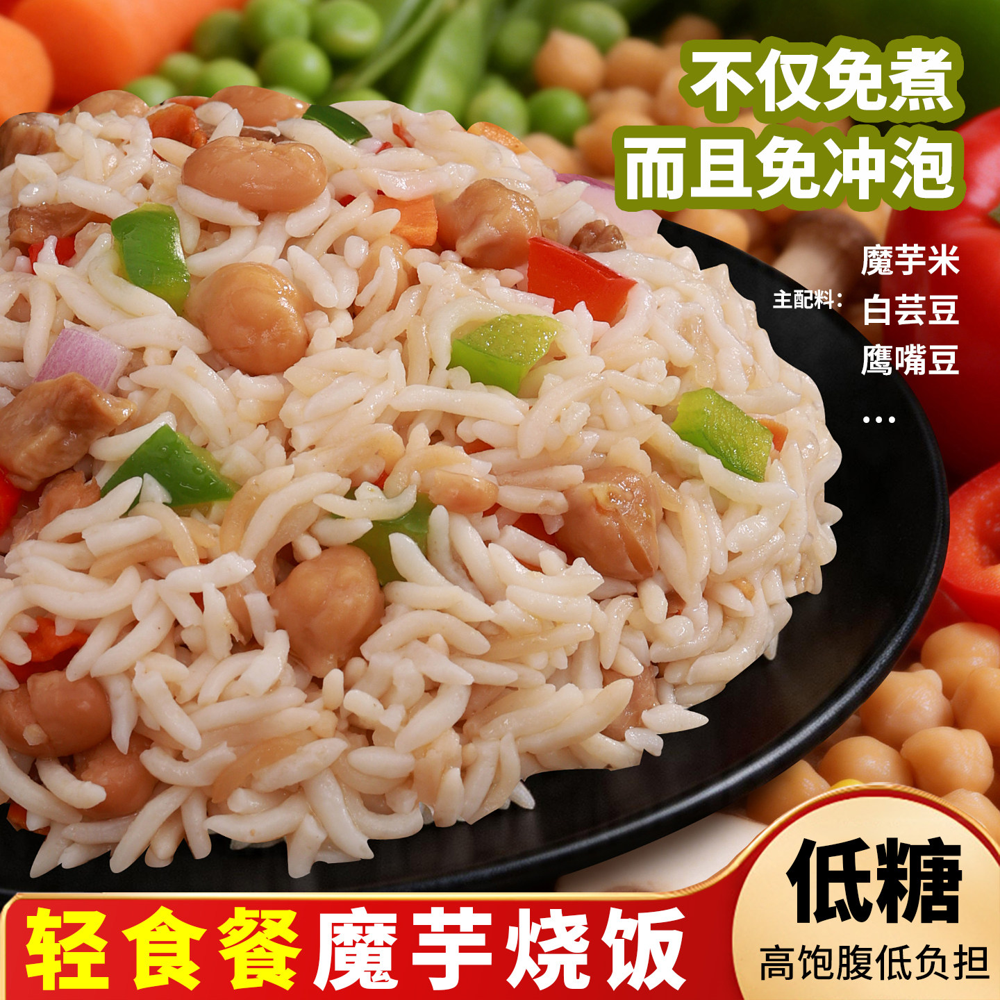 低糖魔芋饭【5袋】免煮轻食烧饭代餐主食蔬菜炒饭方便即食米饭