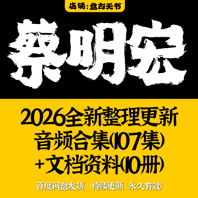 蔡明宏2026年整理国学录音大全 合集精品音频全集自学学习课程