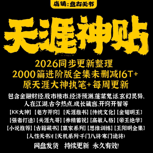 天涯神贴合集完整版2026年天涯论坛帖子汇编kk大神明王天涯九哥