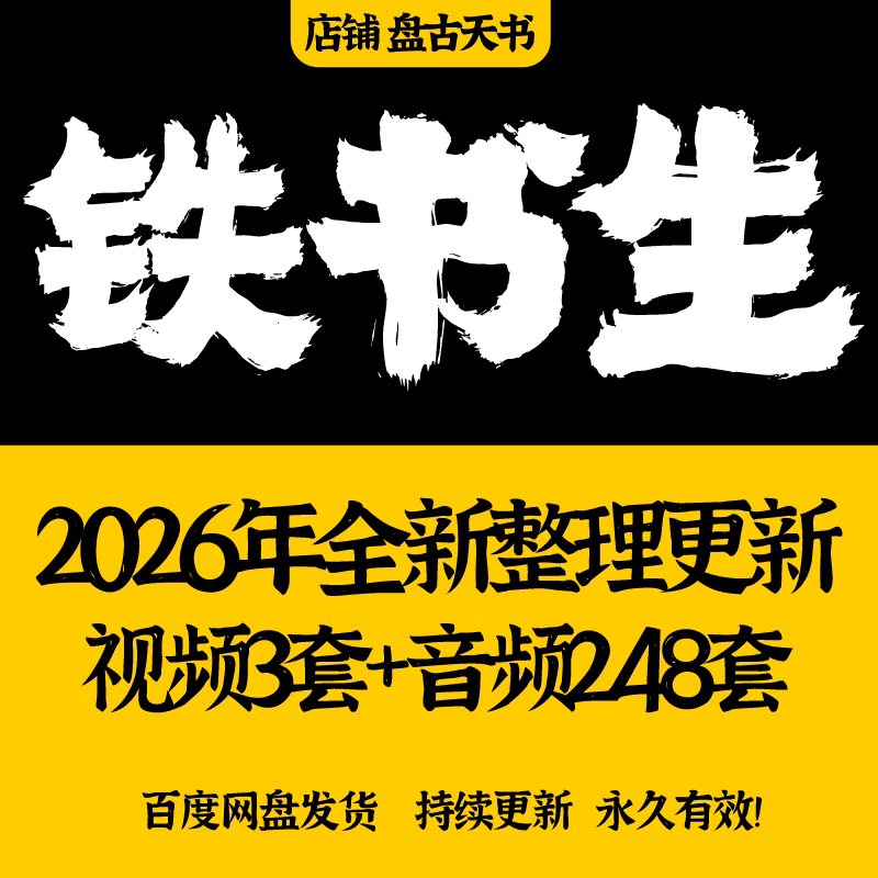 铁书生2026年整理视频合集教程经典全集推荐大师全套课程完整大全图片