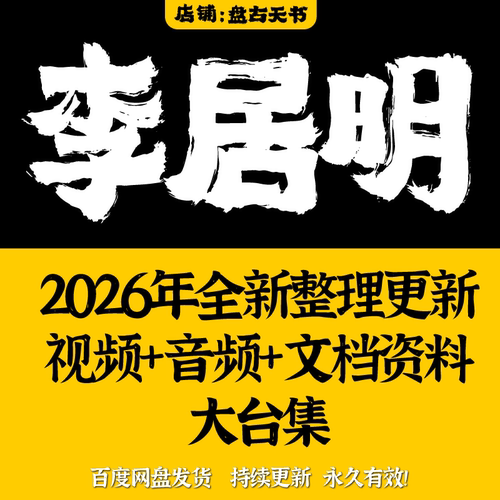 李居明2026年全新整理 视频课程大合集 完整全套教程资料持续更新