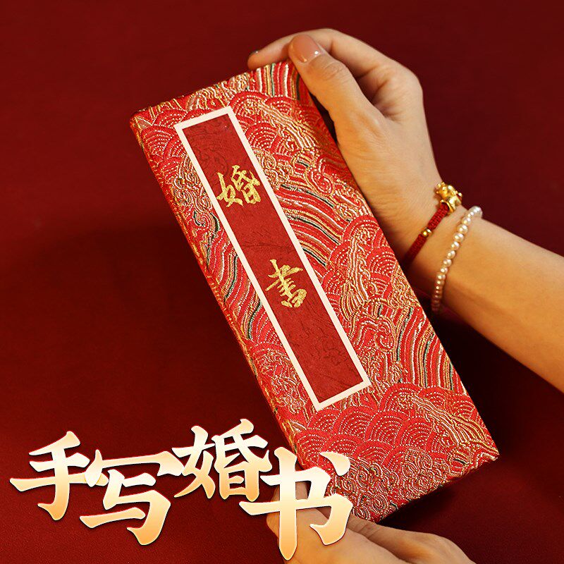 婚书订婚书折页纯手写结婚中国风高级感折子聘书送日子书定婚婚约