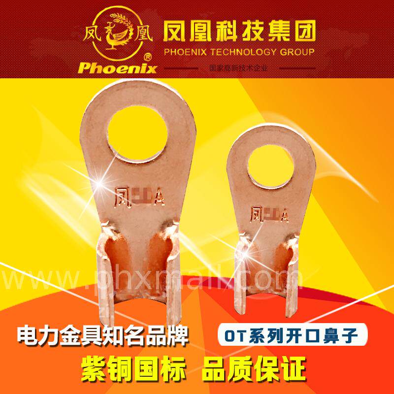 凤凰紫铜国标A级OT-30A开口鼻子M6接线耳1.1mm厚镀锡铜本色500只