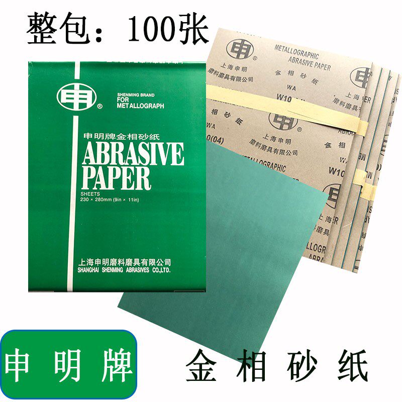 上海申明牌 金相砂纸W5 W7 W10 W14 W20 W28 W40 W50杭州发货