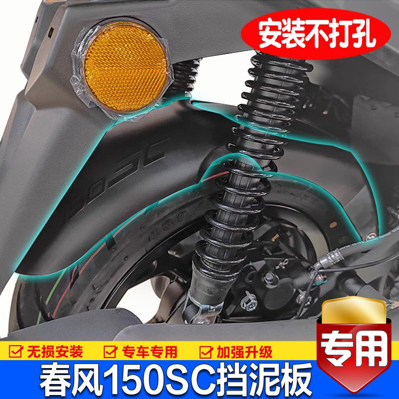 适用春风150SC后挡泥板挡雨挡水摩托车CF150T-31中置泥瓦加长改装