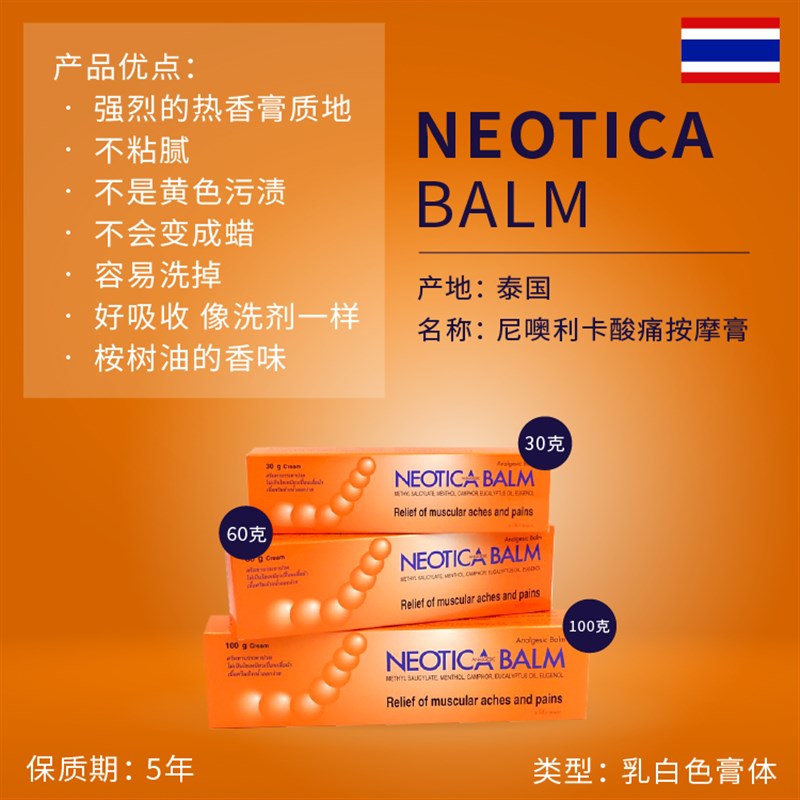 泰国正品宁痛膏NEOTICA BALM跌打损伤酸痛膏扭伤腰酸按摩膏100g