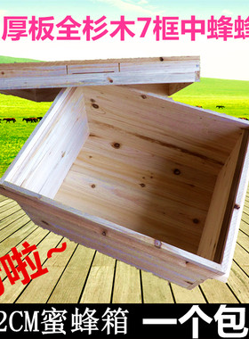 中蜂箱1.2CM厚板全套蜜蜂箱标准七脾烘干衫木平箱大盖土蜂箱蜂具