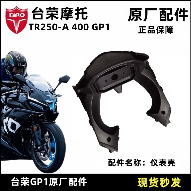 台荣TR400 GP1摩托车250R原厂配件赛摩款仪表壳外壳包围护板护罩