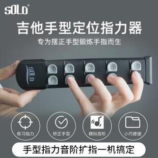 SOLO吉他指力器手型矫正器手指定位器扩指器音阶爬格子练习器