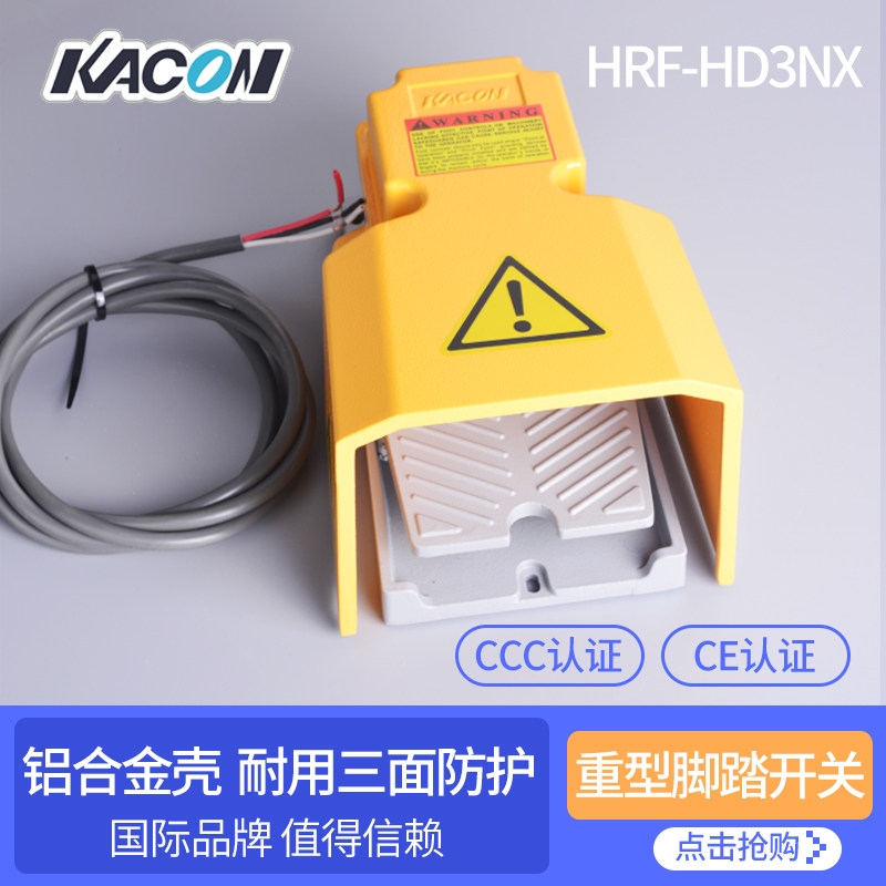 凯昆原装进口脚踏开关HRF-HD3NX剪板机数控机床设备脚踏板带2米线