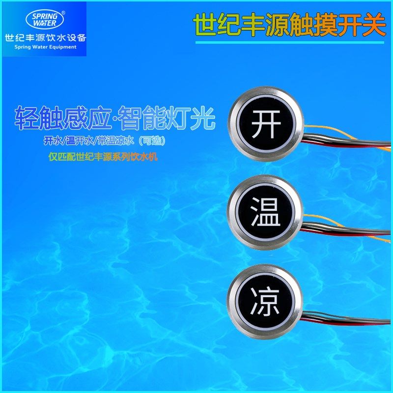 世纪丰源饮水机触摸感应按钮出水开关配件商用开水饮机通用配件