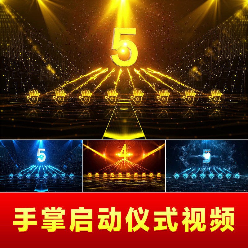 创意启动仪式按手印道具手掌开场揭牌幕mv球发布会倒计时视频制作