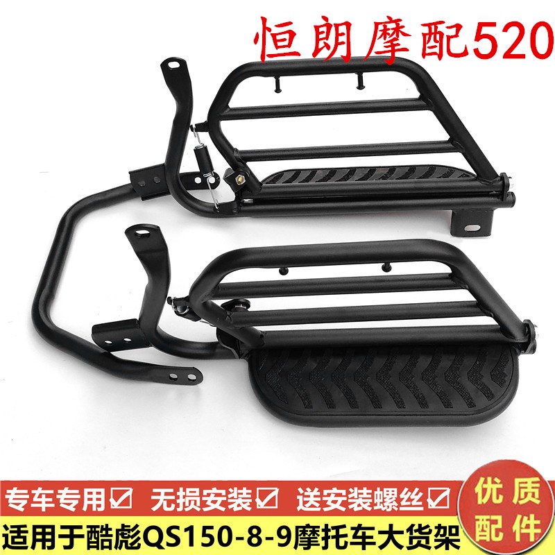 适用摩托车铃木悍道酷飚QS150-8/9后货架尾架脚踏板翻版货架改装