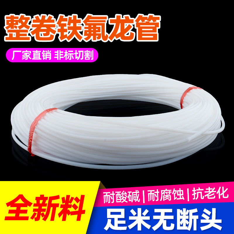 整卷铁氟龙管硬四氟管耐高温聚四氟乙烯软管2/3/4/5/6/7/8/9/10mm