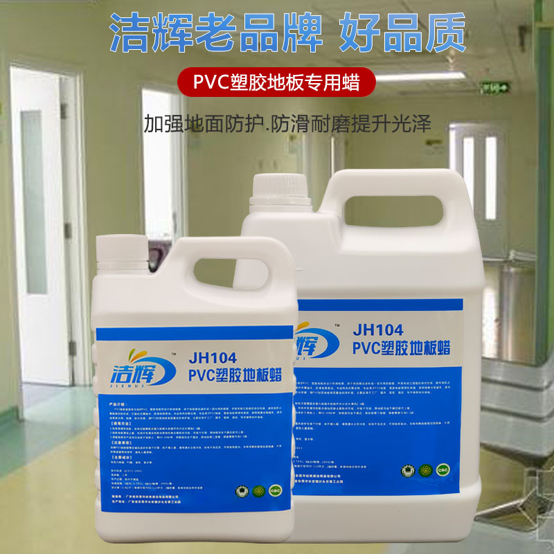 PVC塑胶地板蜡医院地板革防滑幼儿园地胶打蜡保养液体免抛光蜡水