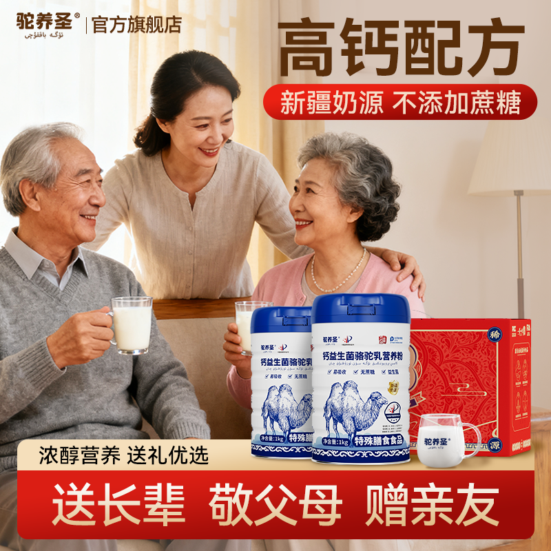 驼养圣新疆高钙骆驼乳营养粉官方旗舰店益生菌无蔗糖中老年送礼盒,咖啡/麦片/冲饮,全家营养奶粉,淘宝优惠券,粉丝福利购,淘宝优惠卷