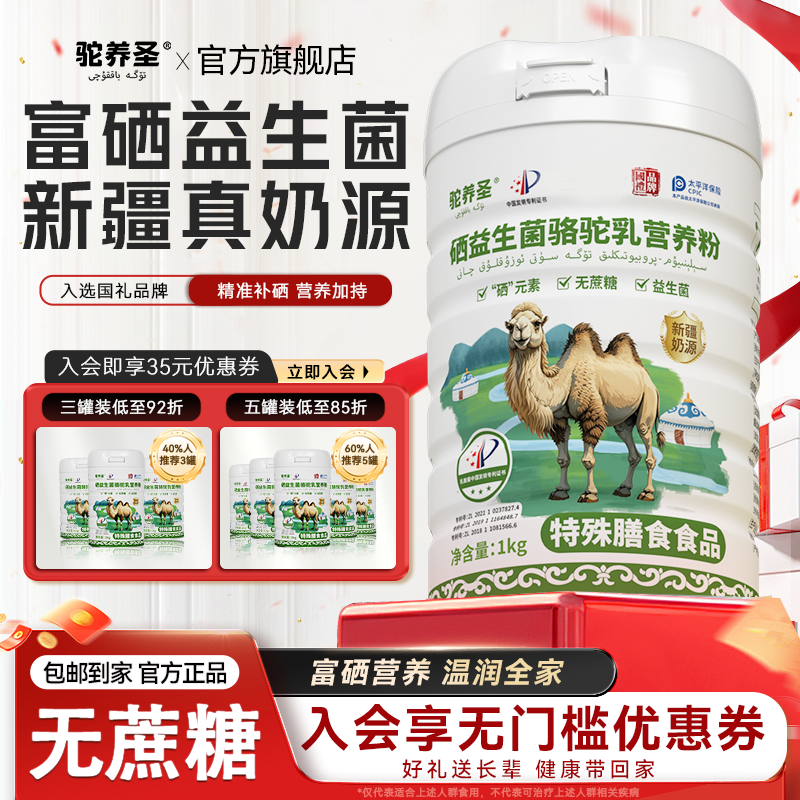 驼养圣富硒益生菌骆驼乳营养粉新疆正品官方旗舰店中老年无蔗糖,咖啡/麦片/冲饮,中老年奶粉,淘宝优惠券,粉丝福利购,淘宝优惠卷