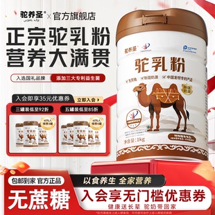 驼养圣驼乳粉新疆正品 官方旗舰店中老年成人无蔗糖驼奶粉官方正品