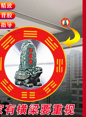 横梁压顶石敢当贴合金自粘吉祥牌