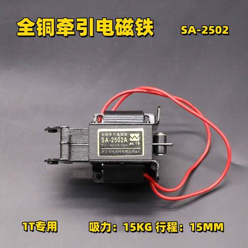 SA-2502/2602/3502吸力全紫铜线圈220V电磁阀牵引电磁铁