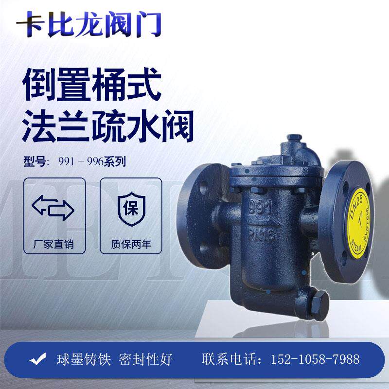 倒置吊桶式疏水阀法兰蒸汽991浮球自动排水不锈钢斯派莎克疏水阀