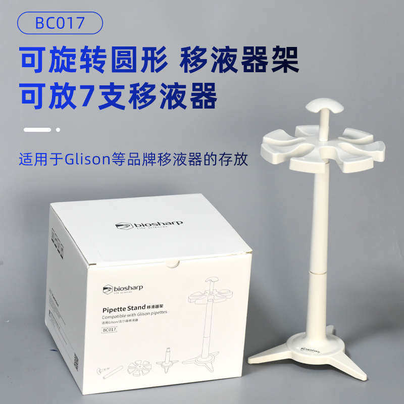 圆形可旋转移液器架移液枪架 适用Gilson/吉尔森 BC017 - 实物图