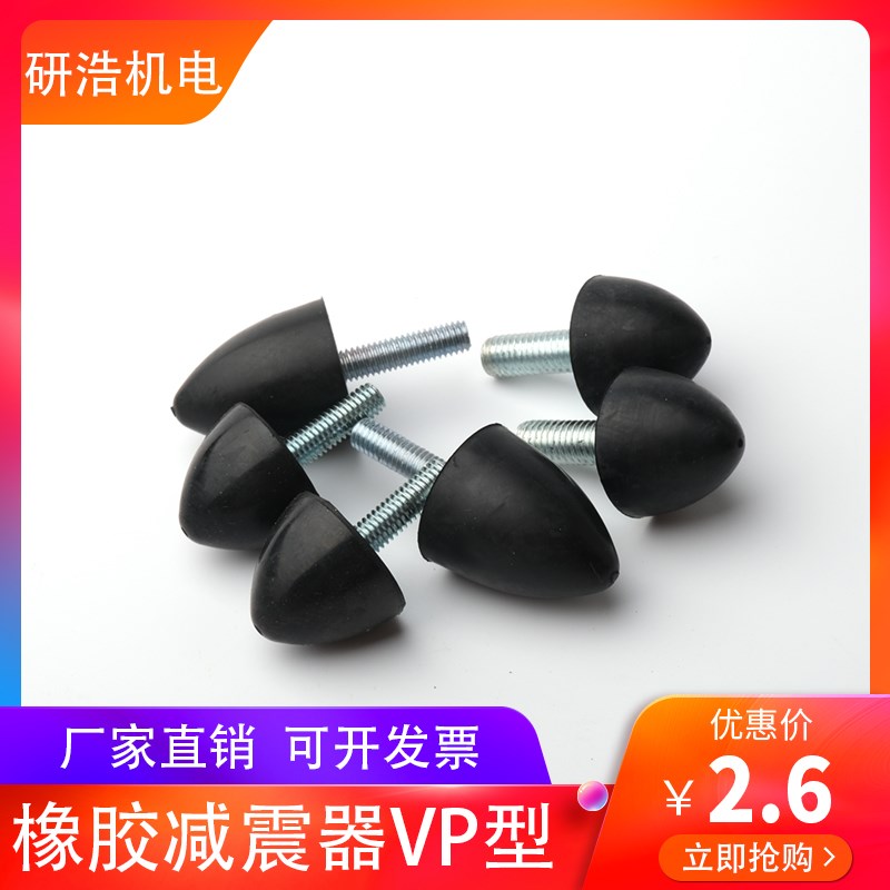 VP型锥形防震螺丝 圆锥型减振脚缓冲垫 尖头橡胶减震器M.6-M10
