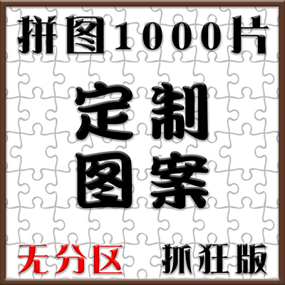 无分区拼图定制1000片高难度成人拼图订制照片DIY恶搞.送朋友成年