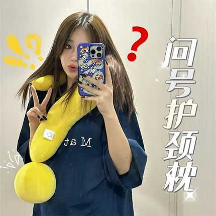 问号颈枕u型枕头护颈枕旅行坐车飞机睡觉专用办公W室午睡靠枕摆件