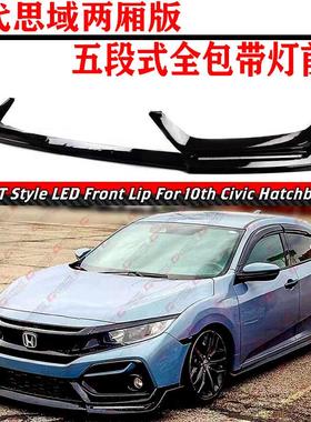 适用于两厢思域专五段式全包带灯前铲十代思域改装运动小包围前唇