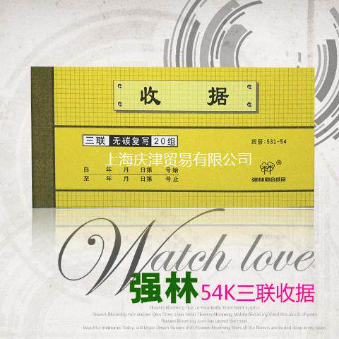强林531-54三联收据 无碳复写联单 财务单据凭证用品