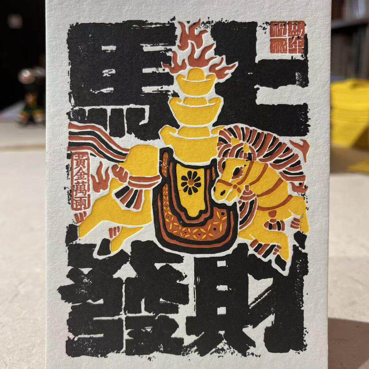 传统凸版印刷文化明信片马上发财款明信片个性摆台手工可定