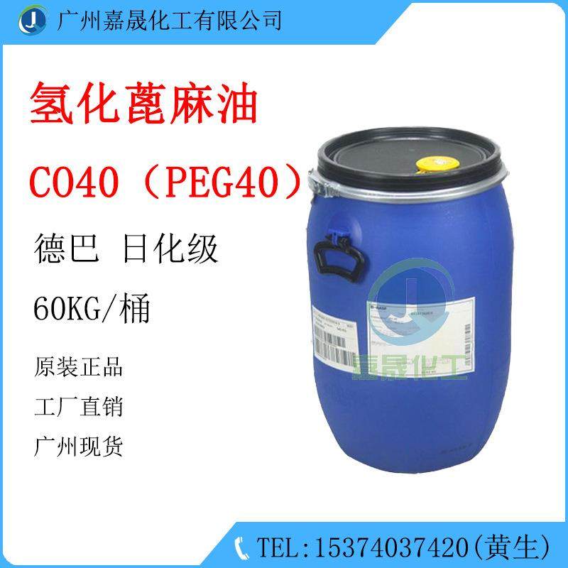 CO40 氢化蓖麻油 PEG-40 增溶剂 乳化剂【1KG起批】德巴CO40