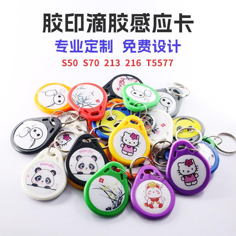 钥匙扣彩色滴胶ID IC M1 213印刷定制ABS封装门禁卡物业管理电梯