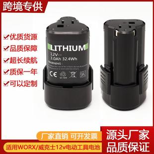 适用WROX威克士12v锂电池WA3505wx128WU132 WX540WU130手电钻电池