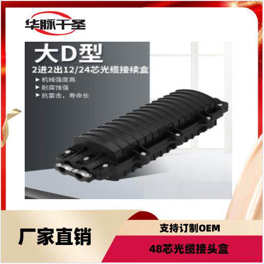 大D小D卧式光缆接头盒2进2出12/24/48芯户外终端熔接包光纤接续盒