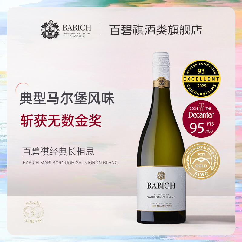 新年份首发 百碧祺新西兰进口Babich经典长相思干白葡萄酒Sauvign