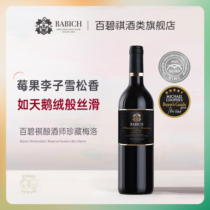 百碧祺新西兰原瓶进口Babich酿酒师珍藏梅洛干红葡萄酒Merlot