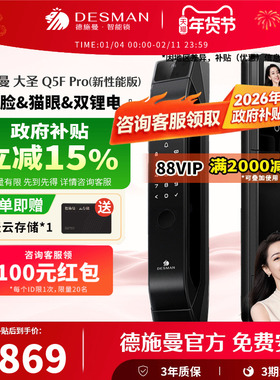 德施曼智能门锁人脸猫眼大屏密码锁指纹锁大圣Q5FPRO(新性能版)