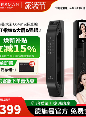 【百补活动】德施曼智能门锁指纹锁大屏密码锁入Q5MPro（标准版）