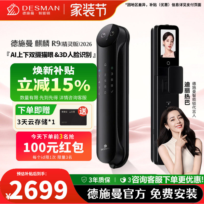 德施曼智能门锁人脸识别猫眼AI管家家用密码锁麒麟R9精灵版2026