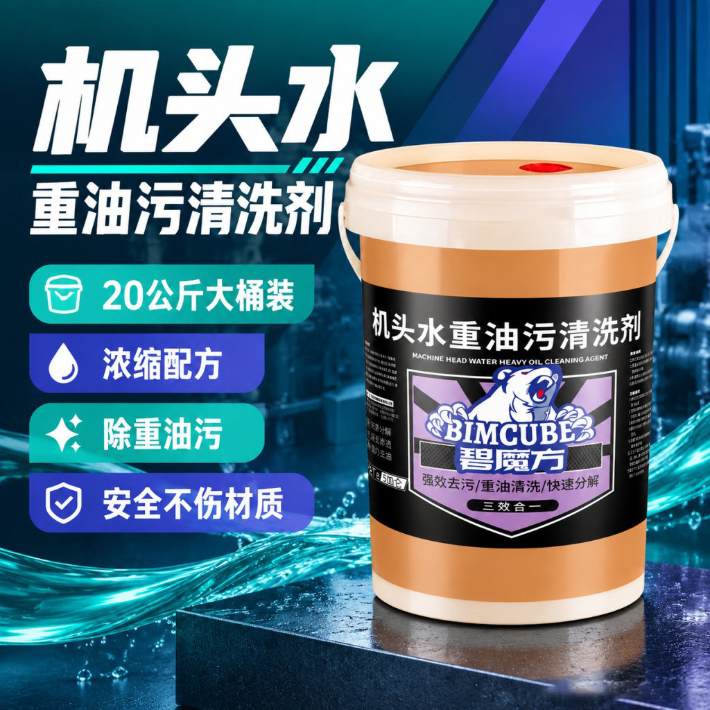 机头水大桶重油污清洗剂挖掘机强力去油泥汽车发动机舱外部清洗剂