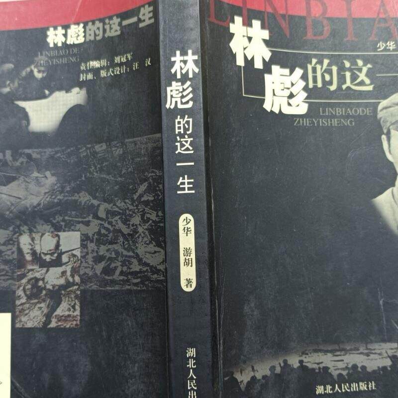 Подлинные старые книги/Жизнь Линь Бяо/Шаохуа Юху/Народное издательство Хубэй Оригинальные старые книги Изображение 1